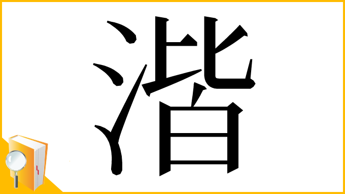 漢字「湝」