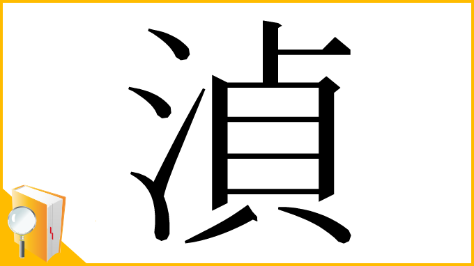 漢字「湞」