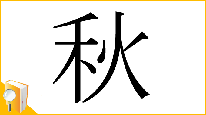 漢字「秋」