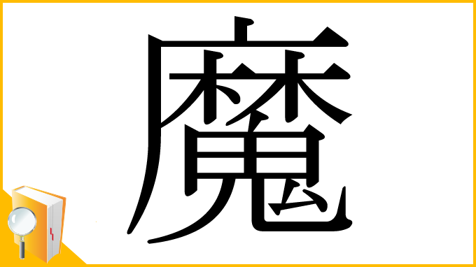 漢字「魔」