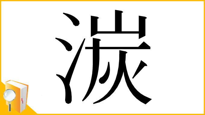 漢字「湠」
