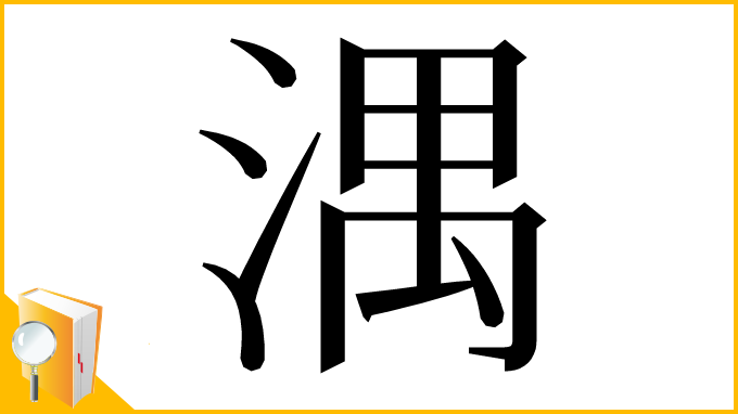 漢字「湡」
