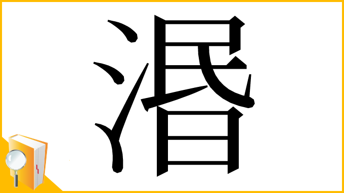 漢字「湣」