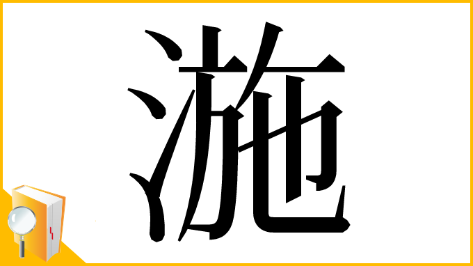 漢字「湤」