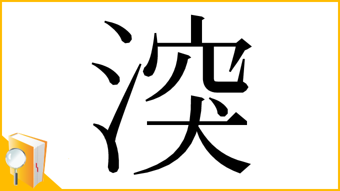 漢字「湥」