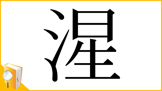 漢字「湦」