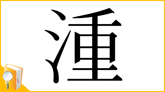 漢字「湩」