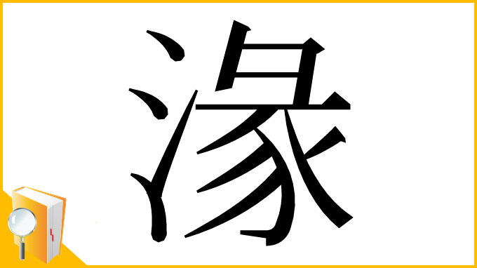漢字「湪」