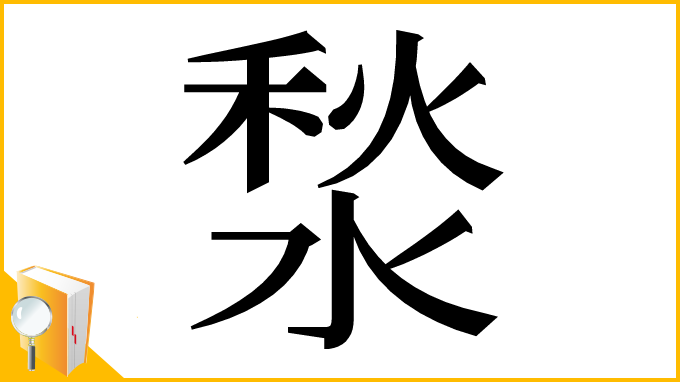 漢字「湬」
