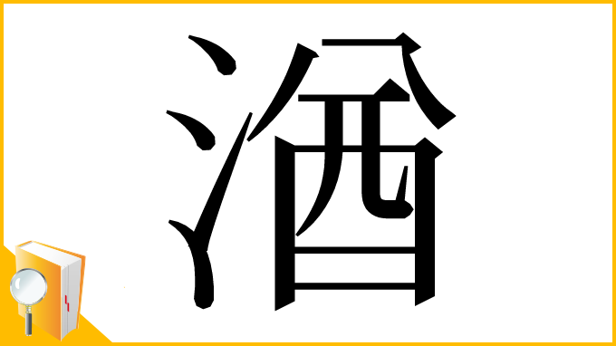 漢字「湭」