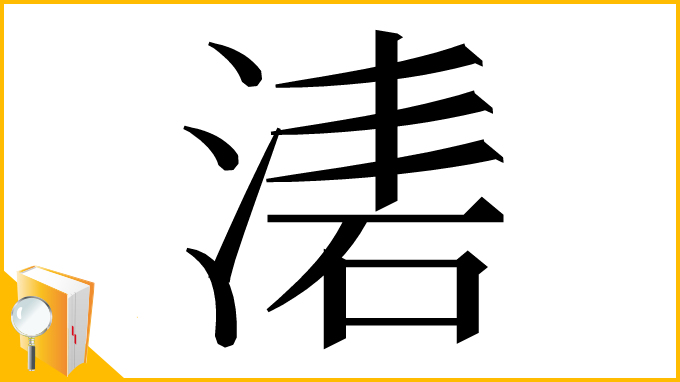 漢字「湱」