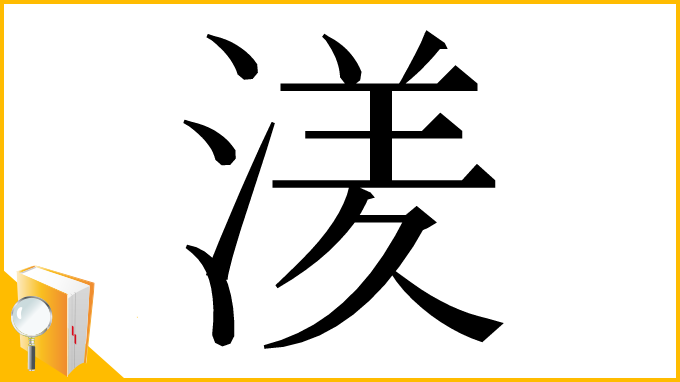 漢字「湵」