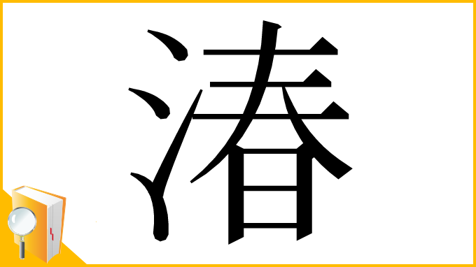 漢字「湷」