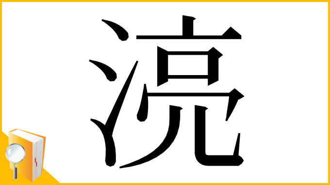 漢字「湸」