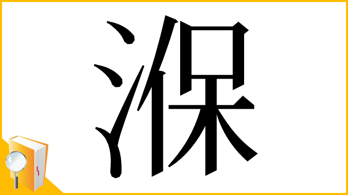 漢字「湺」