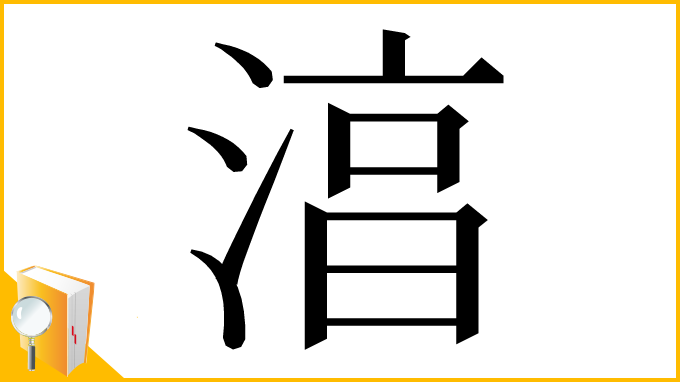 漢字「湻」