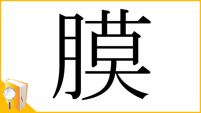 漢字「膜」