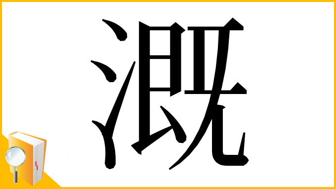 漢字「溉」