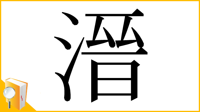 漢字「溍」
