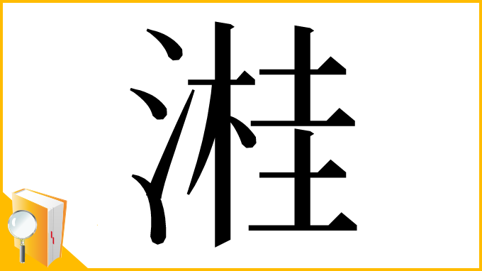 漢字「溎」