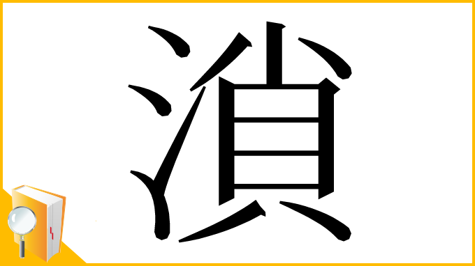 漢字「溑」