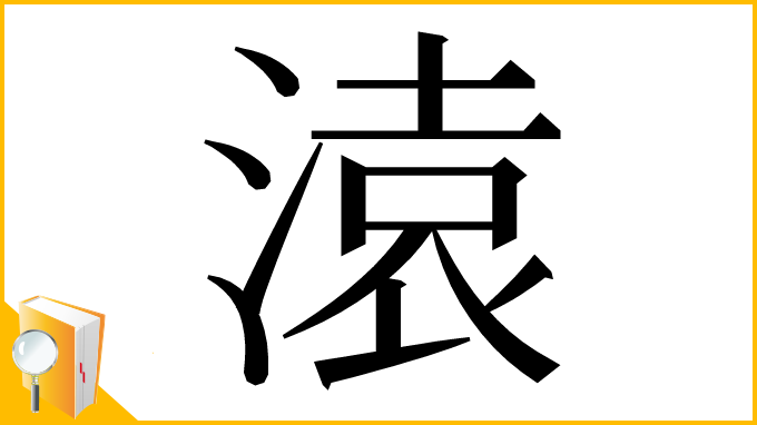 漢字「溒」