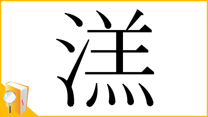 漢字「溔」