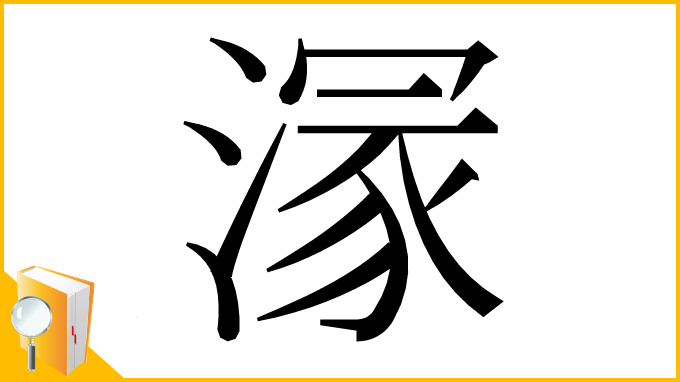漢字「溕」