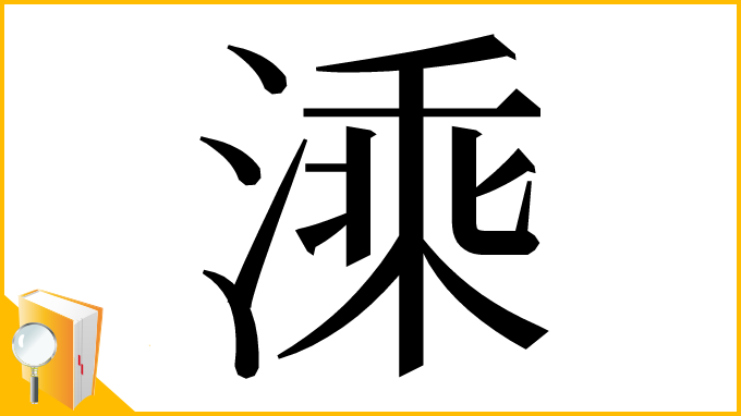 漢字「溗」
