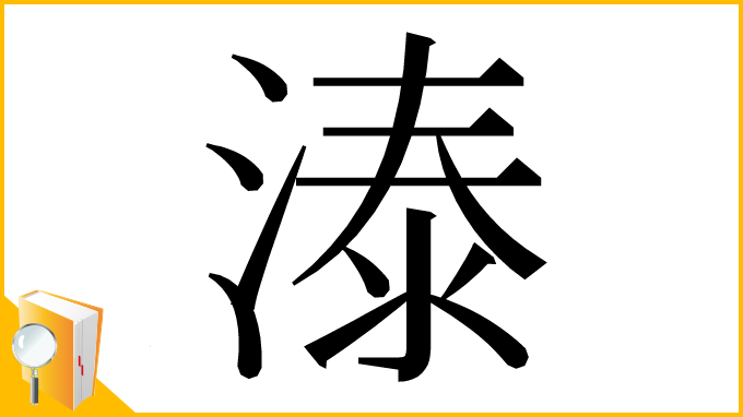 漢字「溙」