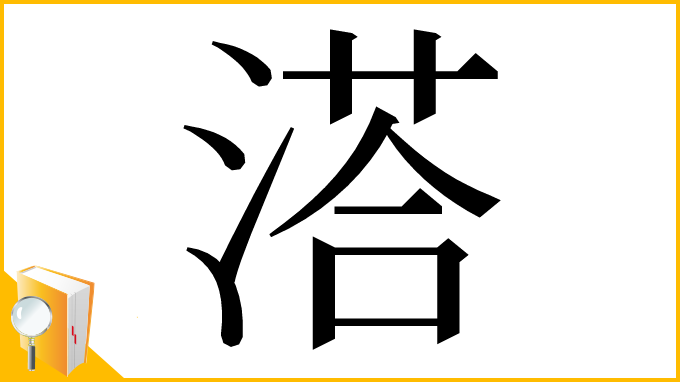 漢字「溚」
