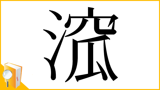 漢字「溛」