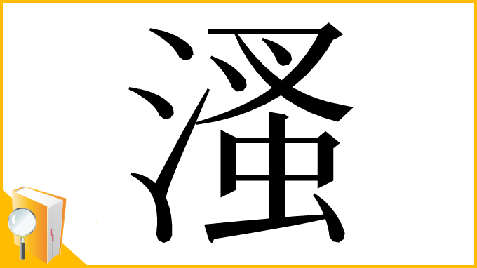 漢字「溞」