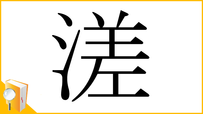 漢字「溠」