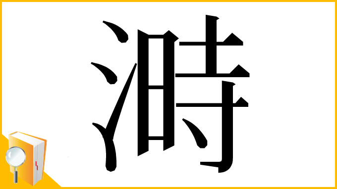 漢字「溡」