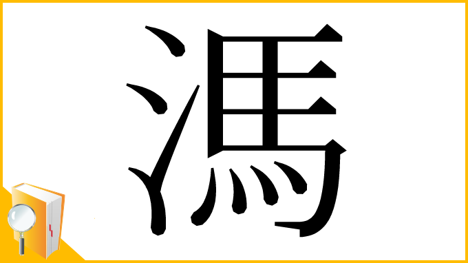 漢字「溤」