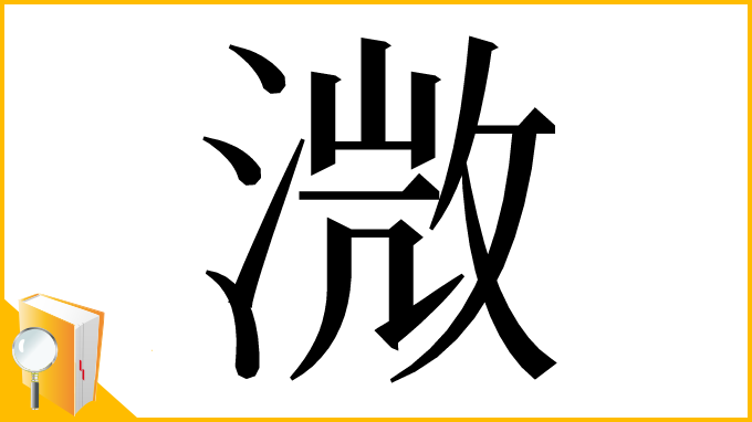 漢字「溦」