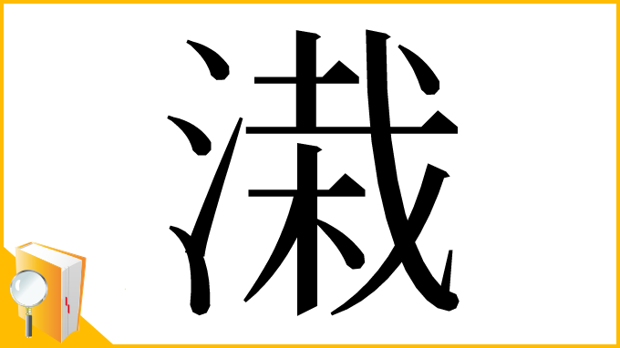 漢字「溨」