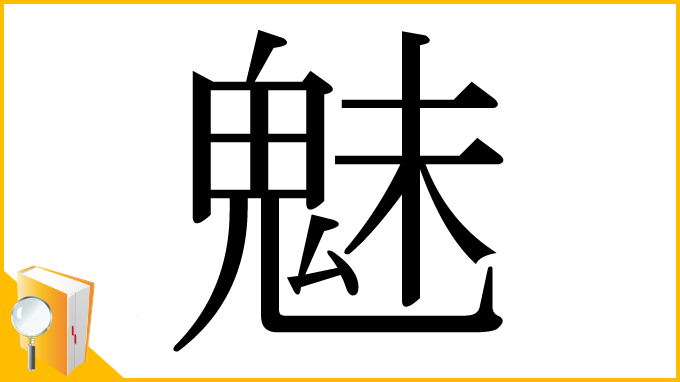 漢字「魅」