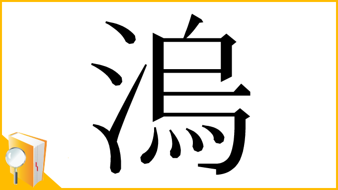 漢字「溩」