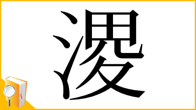 漢字「溭」