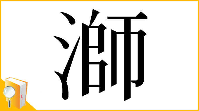 漢字「溮」
