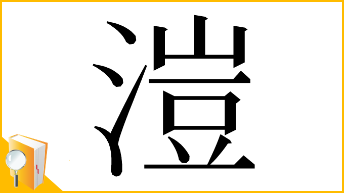 漢字「溰」