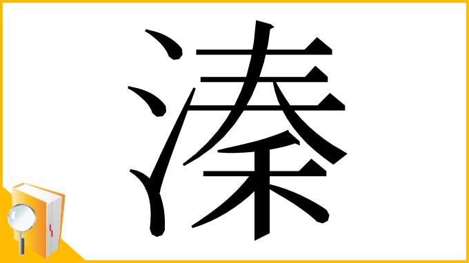 漢字「溱」