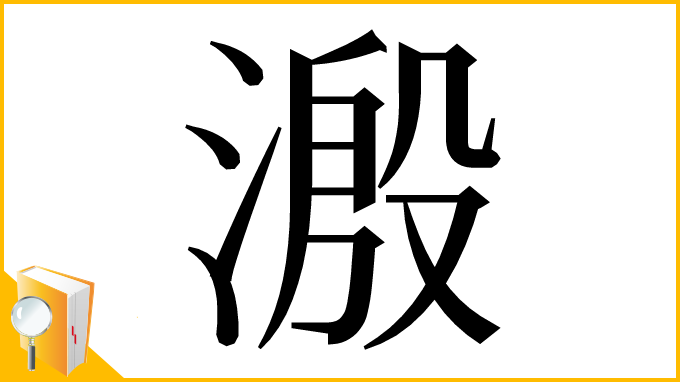 漢字「溵」