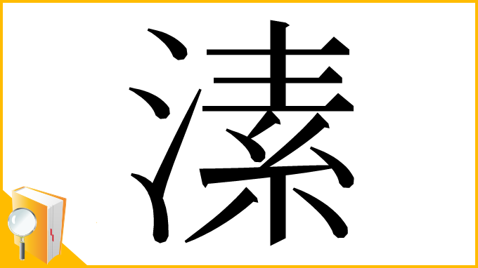 漢字「溸」