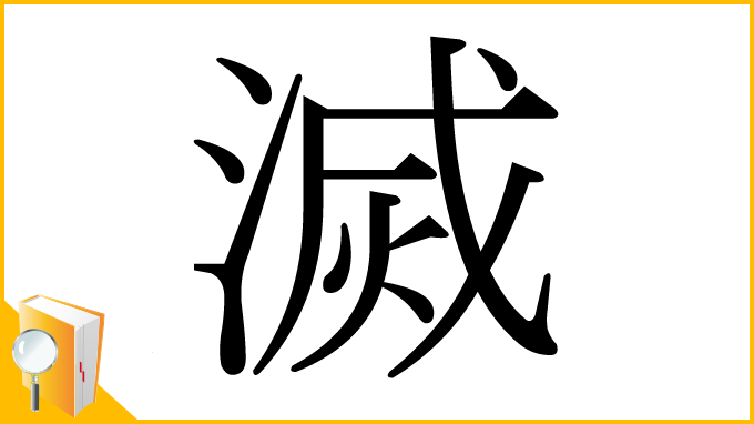 漢字「滅」