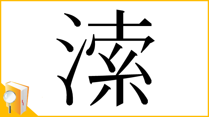 漢字「溹」