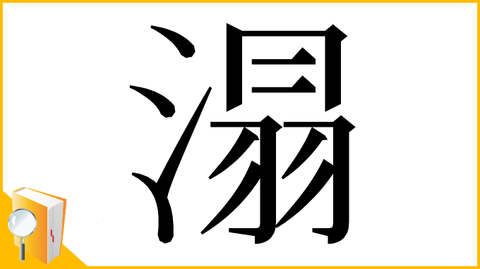 漢字「溻」