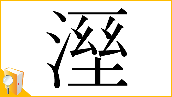 漢字「溼」